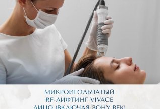 Свежий взгляд без уколов — RF-лифтинг Vivace