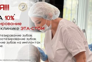 Протезирование зубов со скидкой 10% в ЭТА-СТОМ!!!