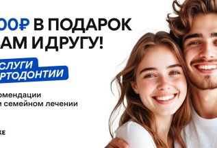 Рекомендуй Ortholike друзьям — получай по 5 000 ₽ за каждого