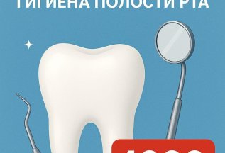 Профессиональная гигиена полости рта за 4000 рублей