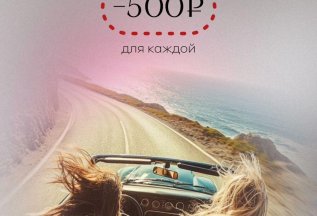 Приходи с подружкой и получите скидку 1000р на двоих)