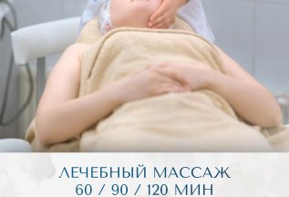 Лечебный массаж — 60 / 90 / 120 минут