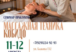 Массаж Кобидо. Расписание семинаров - смотрите внутри