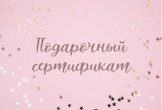 Подарочные сертификаты на любую сумму
