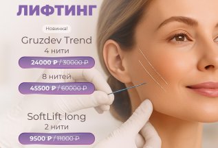 Нитевой лифтин.г Новинка — нити Gruzdev Trend