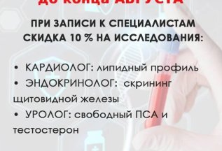 10% скидка на исследования
