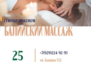 Балийский массаж. 25 августа