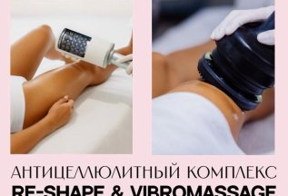 Антицеллюлитный комплекс со скидкой!