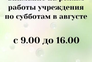 Обращаем Ваше внимание на график работы по субботам