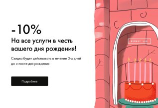 -10% на все услуги в честь вашего дня рождения