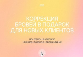 Акция для новых клиентов! Коррекция бровей в подарок