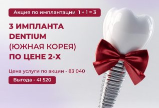Установка трёх имплантов Dentium (Южная Корея) по цене двух!