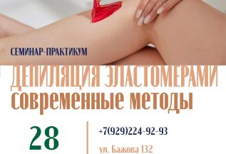 Депиляция эластомерами. Старт 28 августа