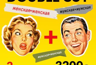 Double Cut — две стрижки всего за 3200 руб.