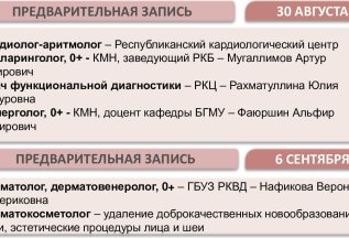 Предварительная запись к врачам на 30 августа и 6 сентября