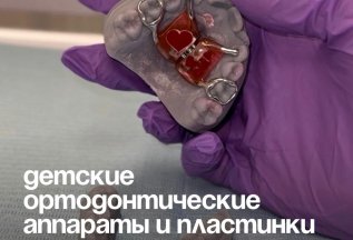 Скидка 10% на детские ортодонтические аппараты и пластинки