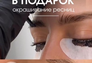 Окрашивание ресниц в подарок