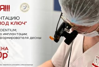 Имплантация DENTIUM 