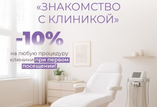 Акция «Знакомство с клиникой»