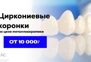 Циркониевые коронки по цене металлокерамики от 10000₽