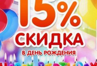 Скидка на День рождения 15%!