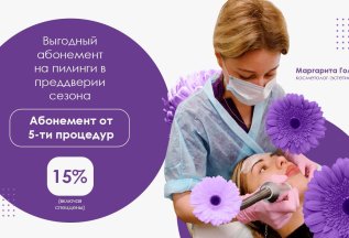 Выгодный абонемент на пилинги