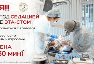 Лечение под седацией за 6400 руб!