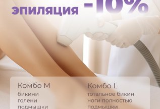 Лазерная эпиляция / скидка 10%