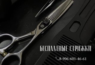 Бесплатные стрижки