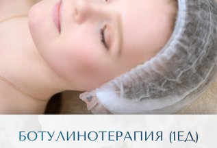 Ботулинотерапия — для мягкого и точного результата