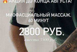 Миофасциальный масаж с выгодой 700 руб.