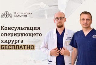 Консультация оперирующего хирурга – бесплатно!