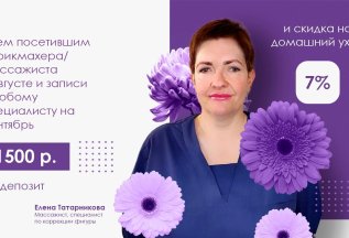 1500 р. на депозит и скидка на домашний уход 7%