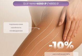 Сферотерапия / скидка 10%