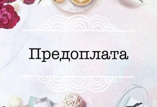 Предоплата за бронирование услуг