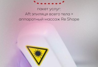 AFT эпиляция всего тела + аппаратный массаж RE SHAPE