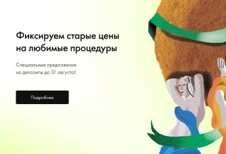 Фиксируем старые цены на любимые процедуры