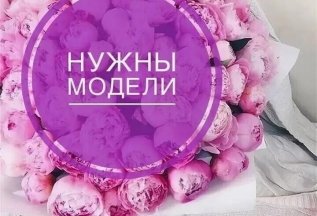Мы ищем смелых людей, готовых стать нашими моделями!