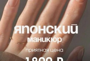 Японский маникюр 1800 рублей