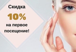 Скидка 10% для новых клиентов на первое посещение салона!