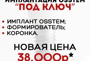 Установка имплантатов OSSTEM “под ключ” всего за 38.000р.