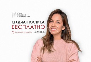 КТ и консультация имплантолога БЕСПЛАТНО