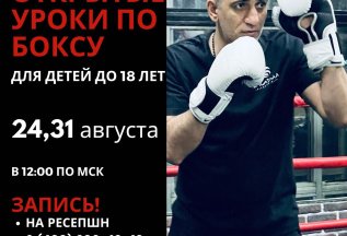 Открытые уроки для детей по Боксу