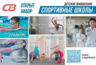 Открыт набор в детские и юношеские школы СВ!
