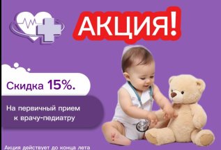 Акция на педиатра!