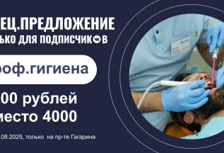 Скидка 50% на профессиональную гигиену