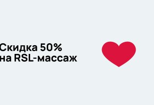 -50% на RSL-массаж