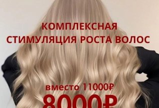 Стимуляция роста волос по специальной цене