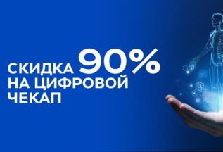 «Цифровой чекап» - для Вашего здоровья!