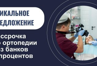 Рассрочка по ортопедии без банка